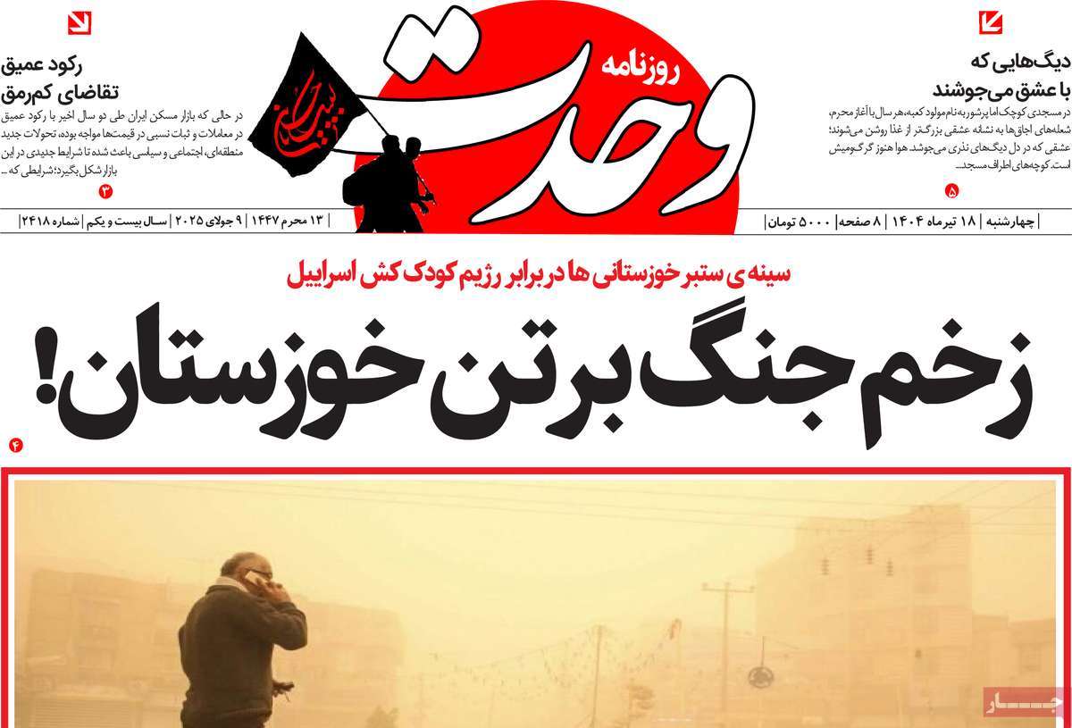 روزنامه وحدت