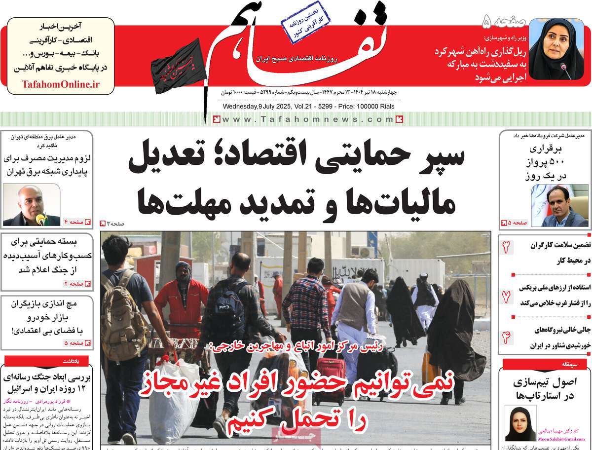 روزنامه تفاهم