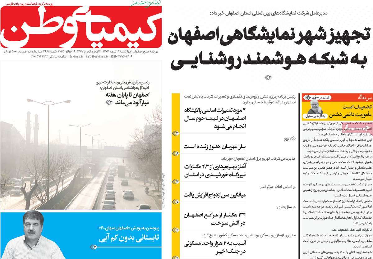 روزنامه کیمیای وطن