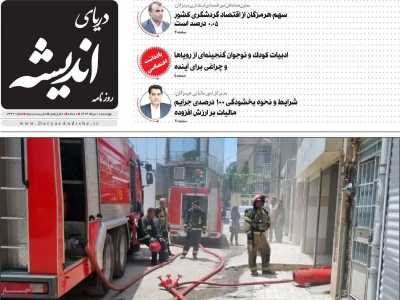روزنامه دریای اندیشه
