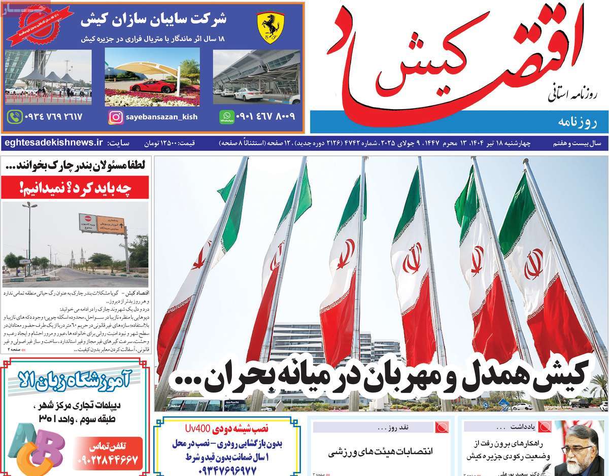 روزنامه اقتصاد کیش