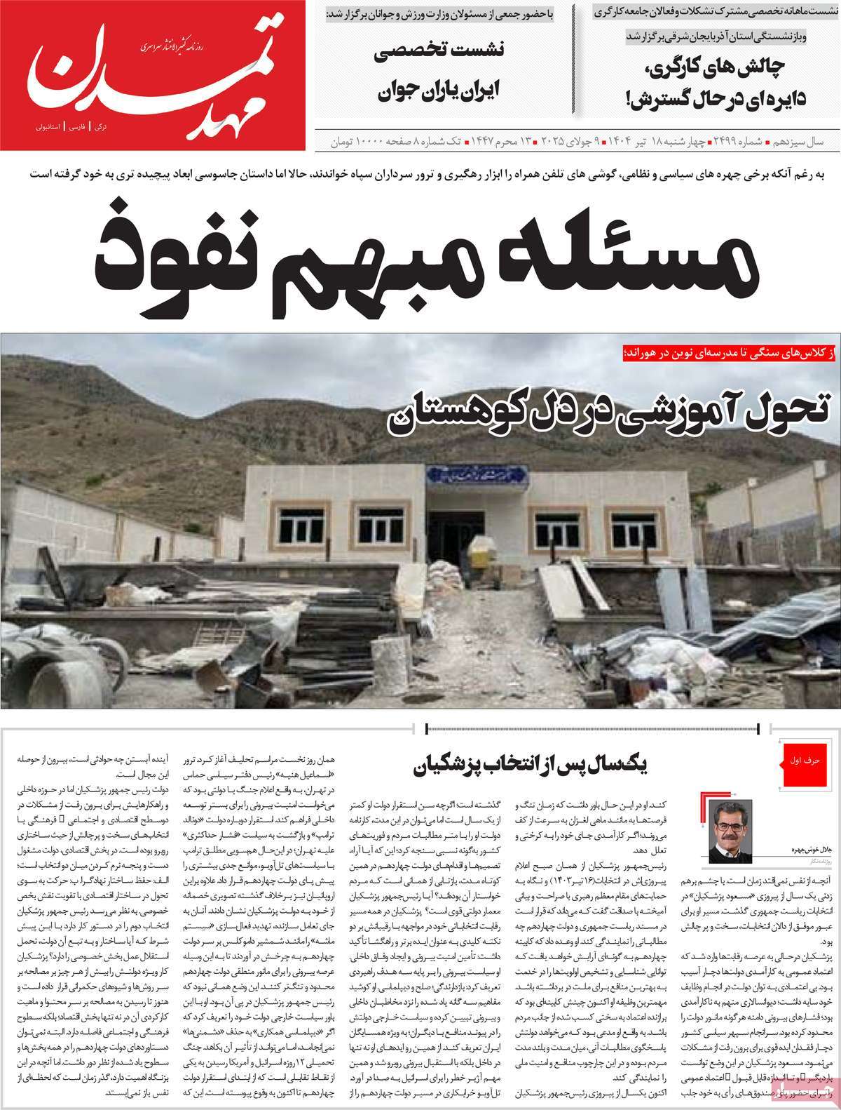 روزنامه مهد تمدن
