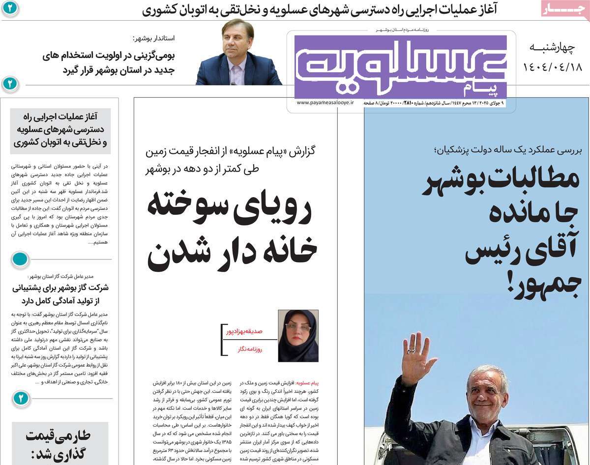 روزنامه پیام عسلویه