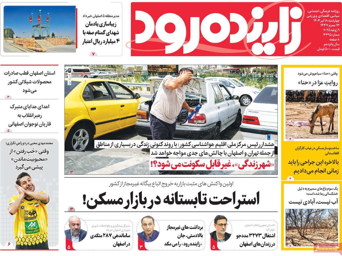 روزنامه زاینده رود