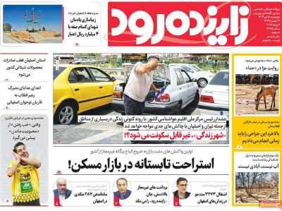 روزنامه زاینده رود
