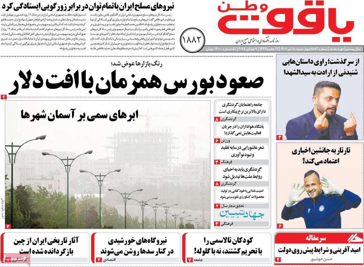 روزنامه یاقوت وطن