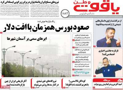 روزنامه یاقوت وطن