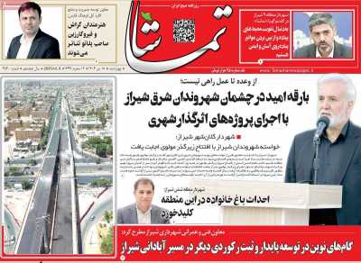 روزنامه تماشا (فارس)