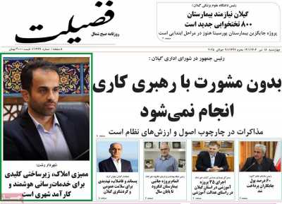 روزنامه فضیلت
