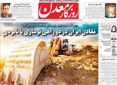 روزنامه روزگار معدن