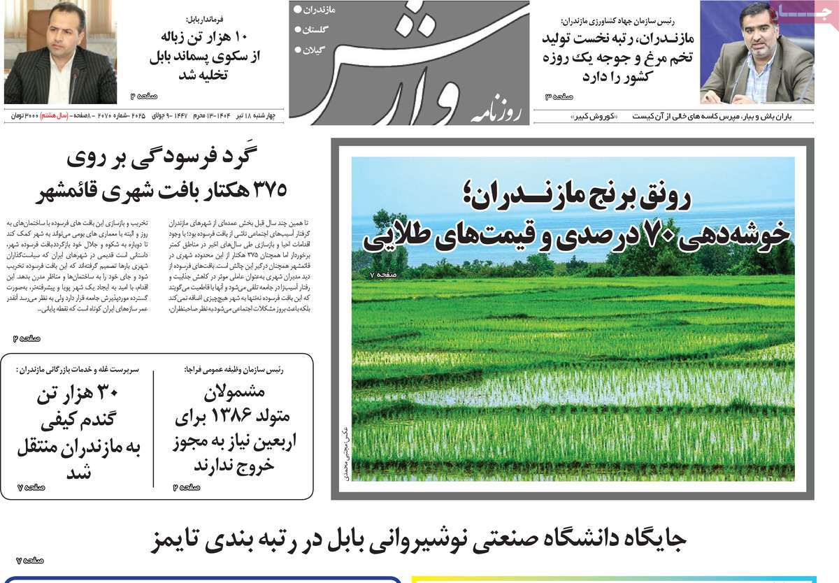 روزنامه وارش