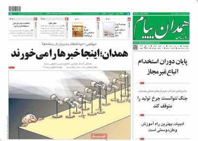 روزنامه همدان پیام