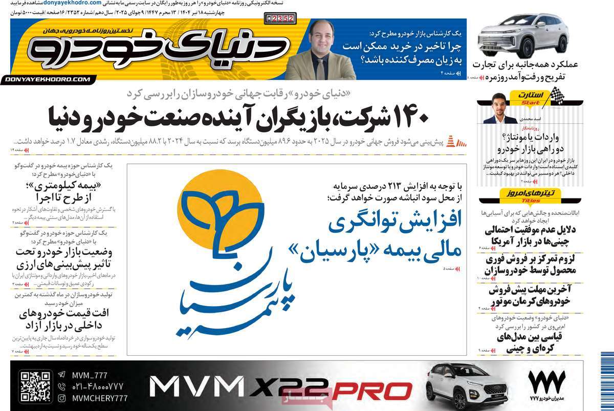 روزنامه دنیای خودرو
