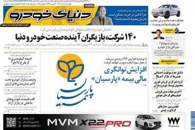 روزنامه دنیای خودرو