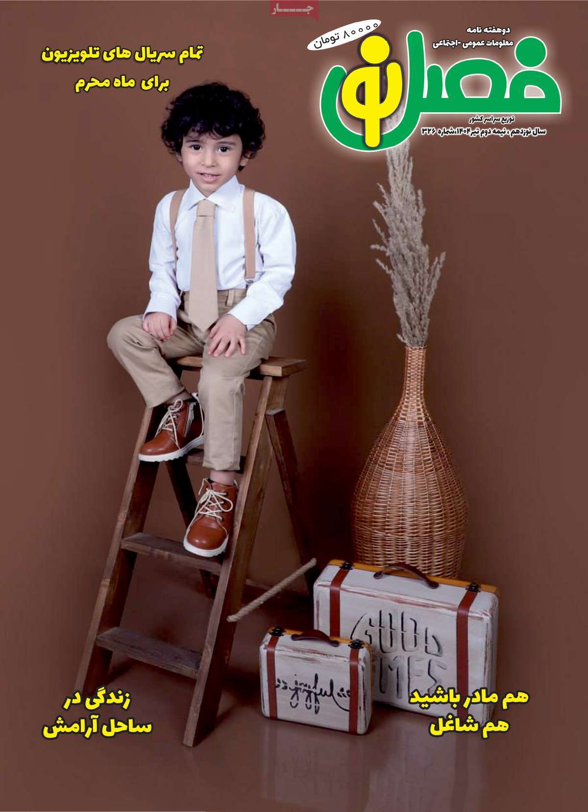 مجله فصل نو