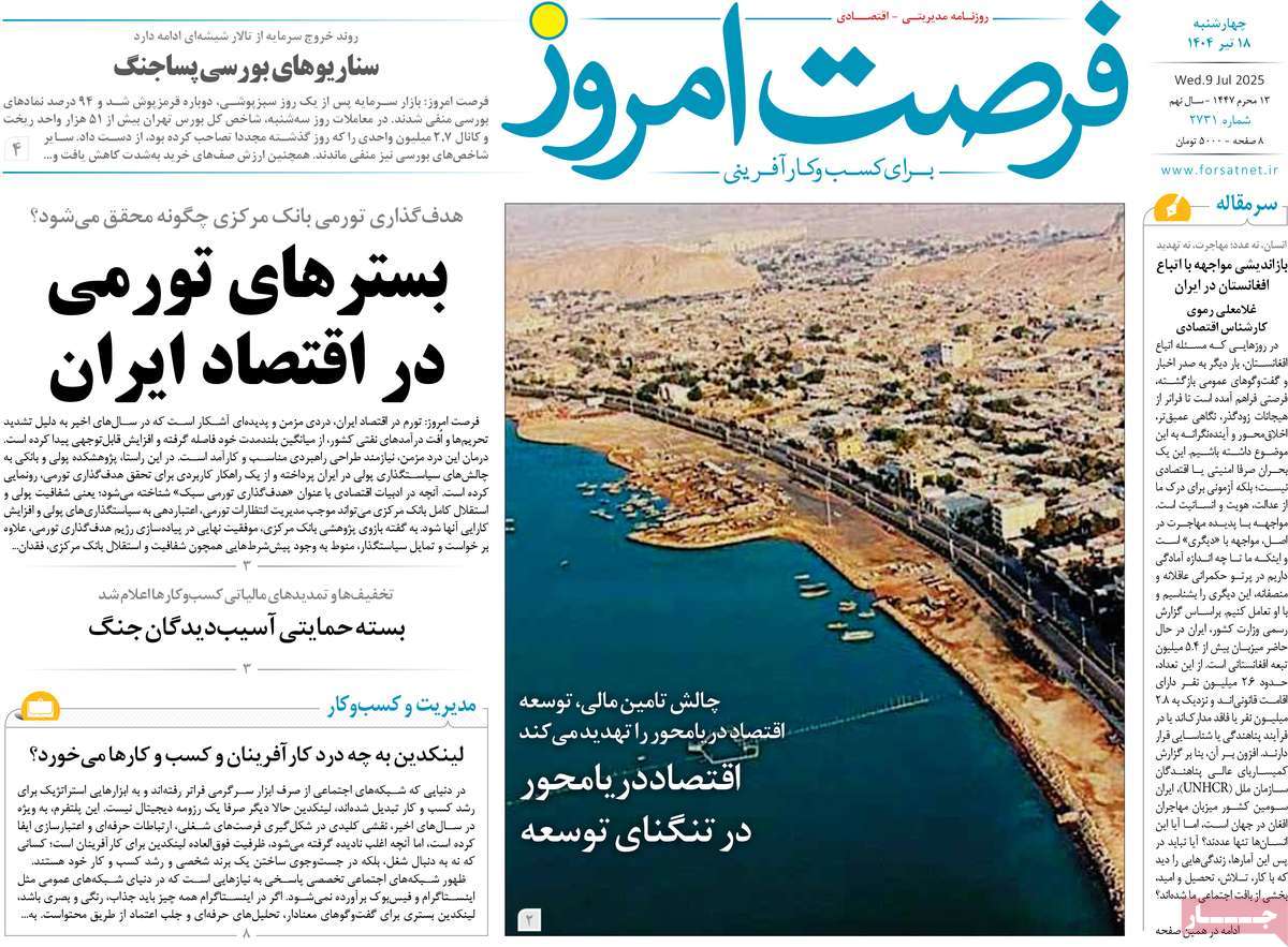 روزنامه فرصت امروز