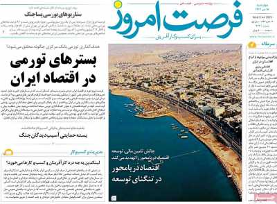 روزنامه فرصت امروز