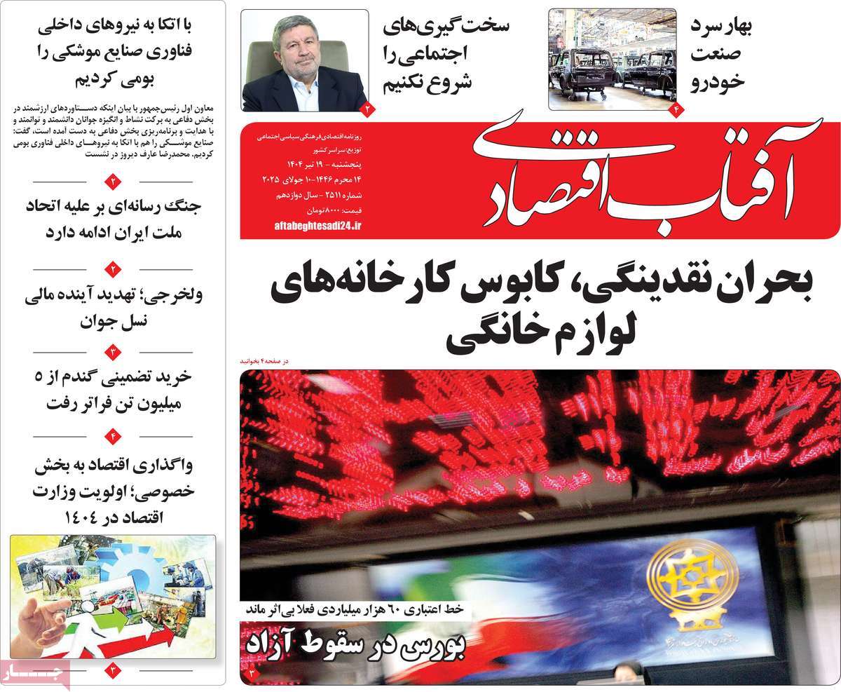 روزنامه آفتاب اقتصادی