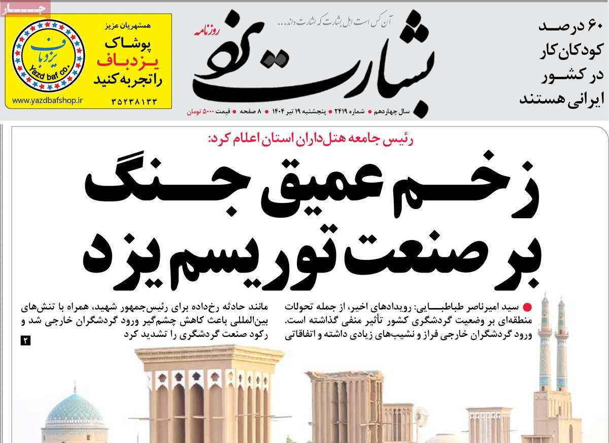 روزنامه بشارت یزد