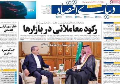 روزنامه دنیای اقتصاد