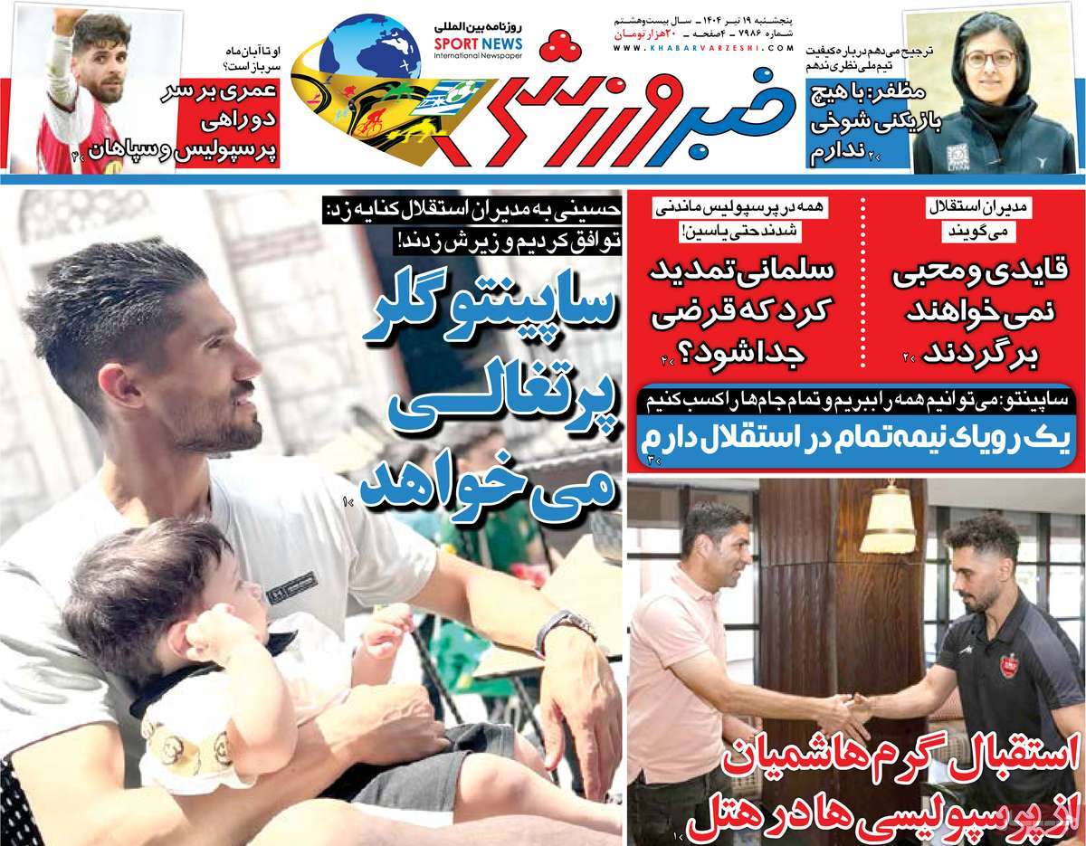 روزنامه خبر ورزشی