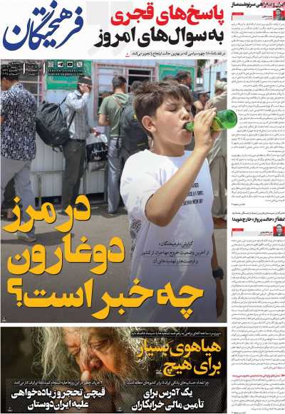 روزنامه فرهیختگان