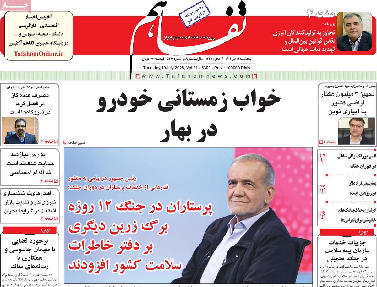 روزنامه تفاهم