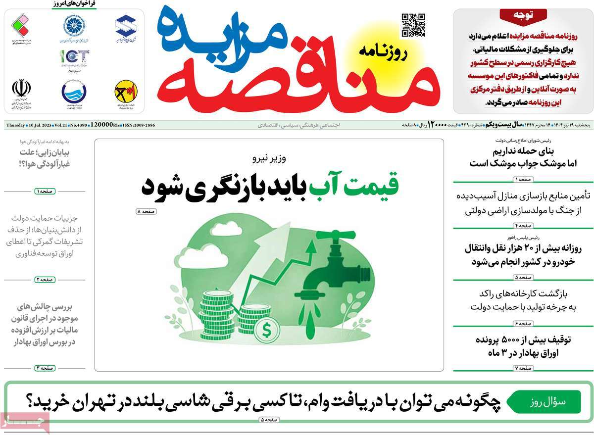 روزنامه مناقصه مزایده