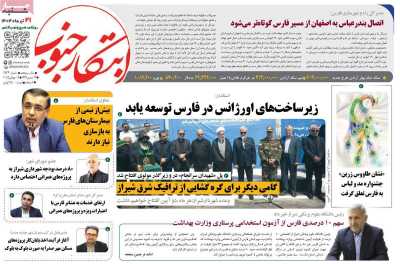 روزنامه ابتکار جنوب