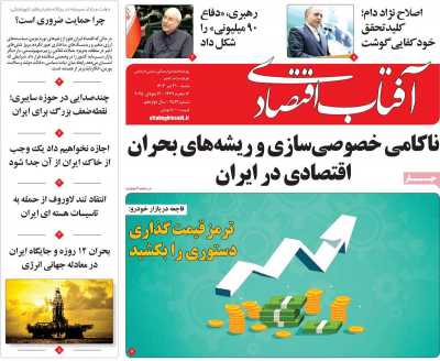 روزنامه آفتاب اقتصادی
