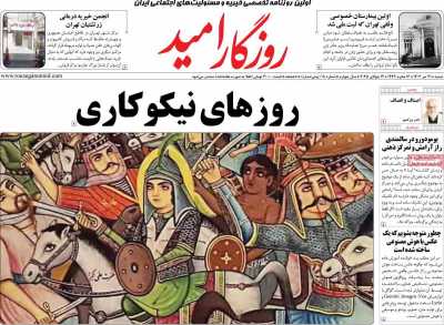 روزنامه روزگار امید