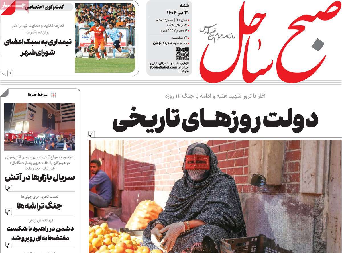 روزنامه صبح ساحل