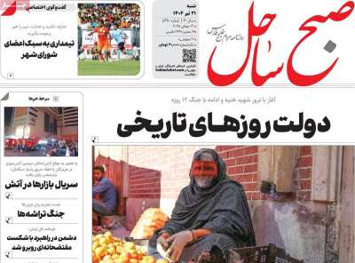 روزنامه صبح ساحل