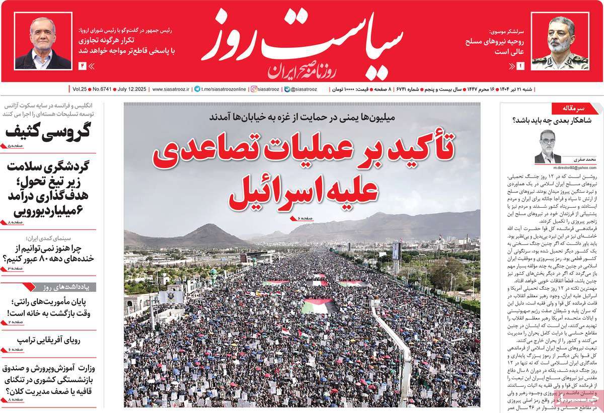 روزنامه سیاست روز