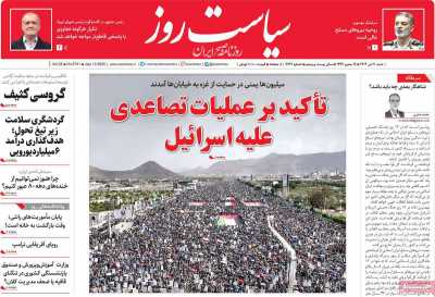 روزنامه سیاست روز