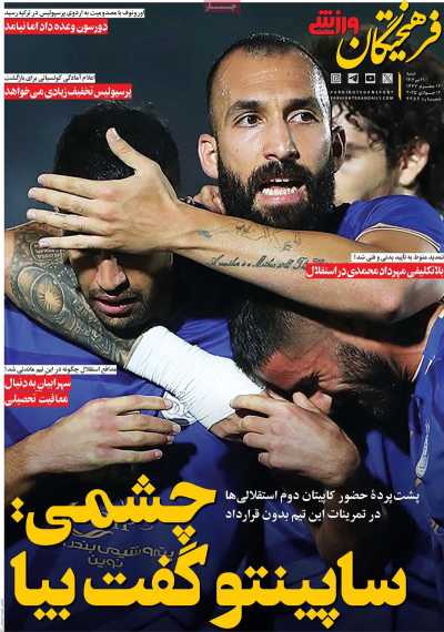 روزنامه فرهیختگان ورزشی