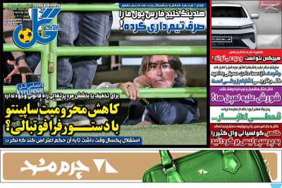 روزنامه گل