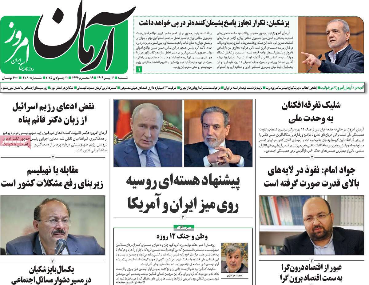 روزنامه آرمان امروز