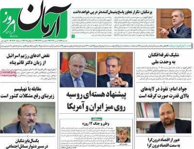 روزنامه آرمان امروز