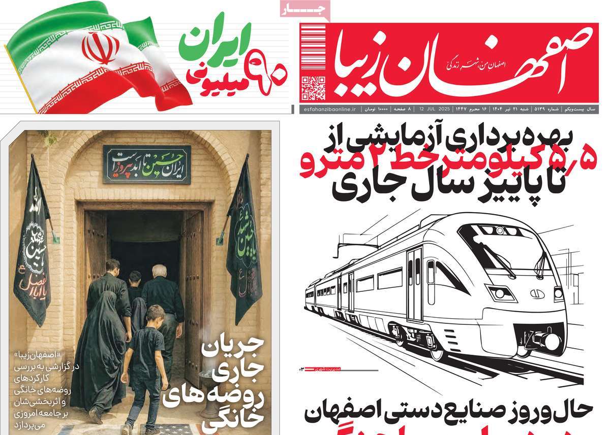 روزنامه اصفهان‌ زیبا