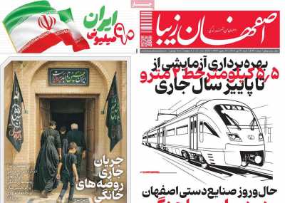 روزنامه اصفهان زیبا