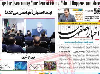 روزنامه اخبار اصفهان