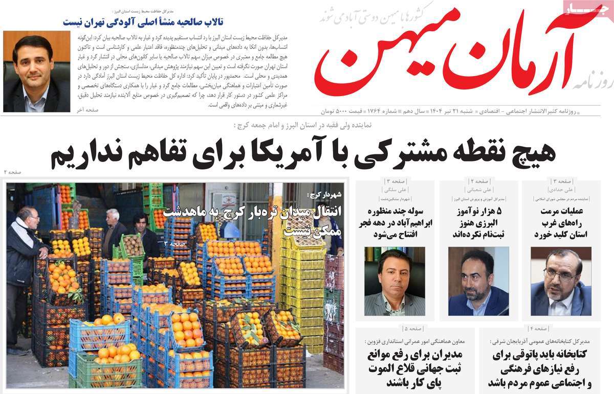 روزنامه آرمان میهن
