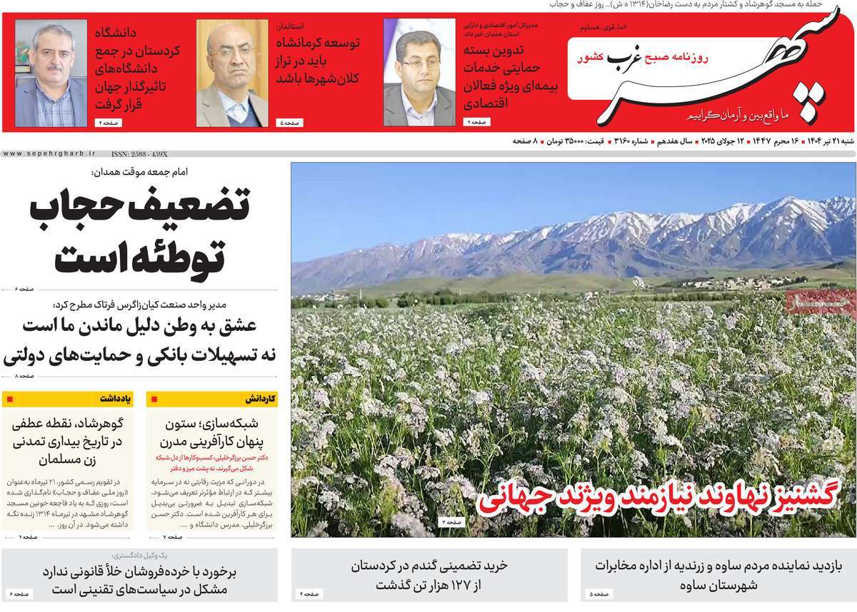 روزنامه سپهر غرب