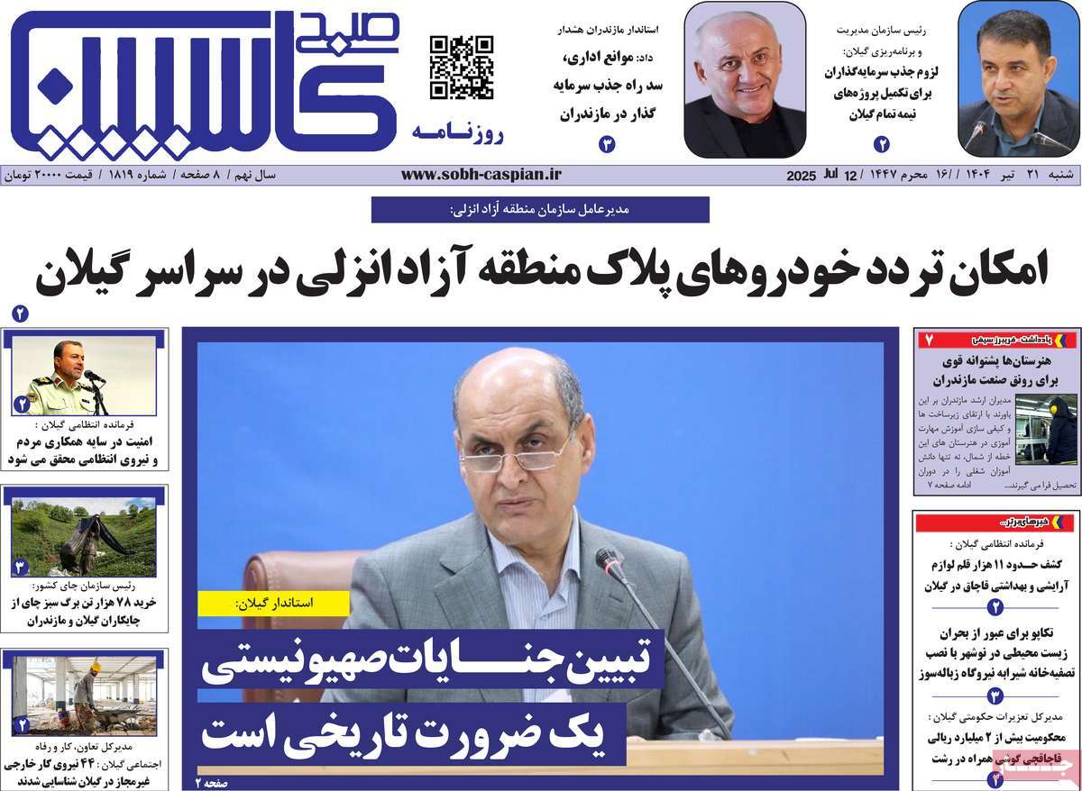 روزنامه صبح کاسپین