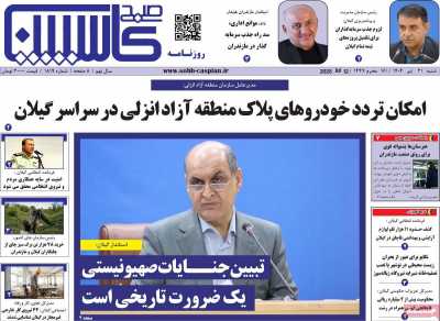 روزنامه صبح کاسپین
