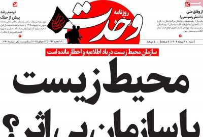 روزنامه وحدت