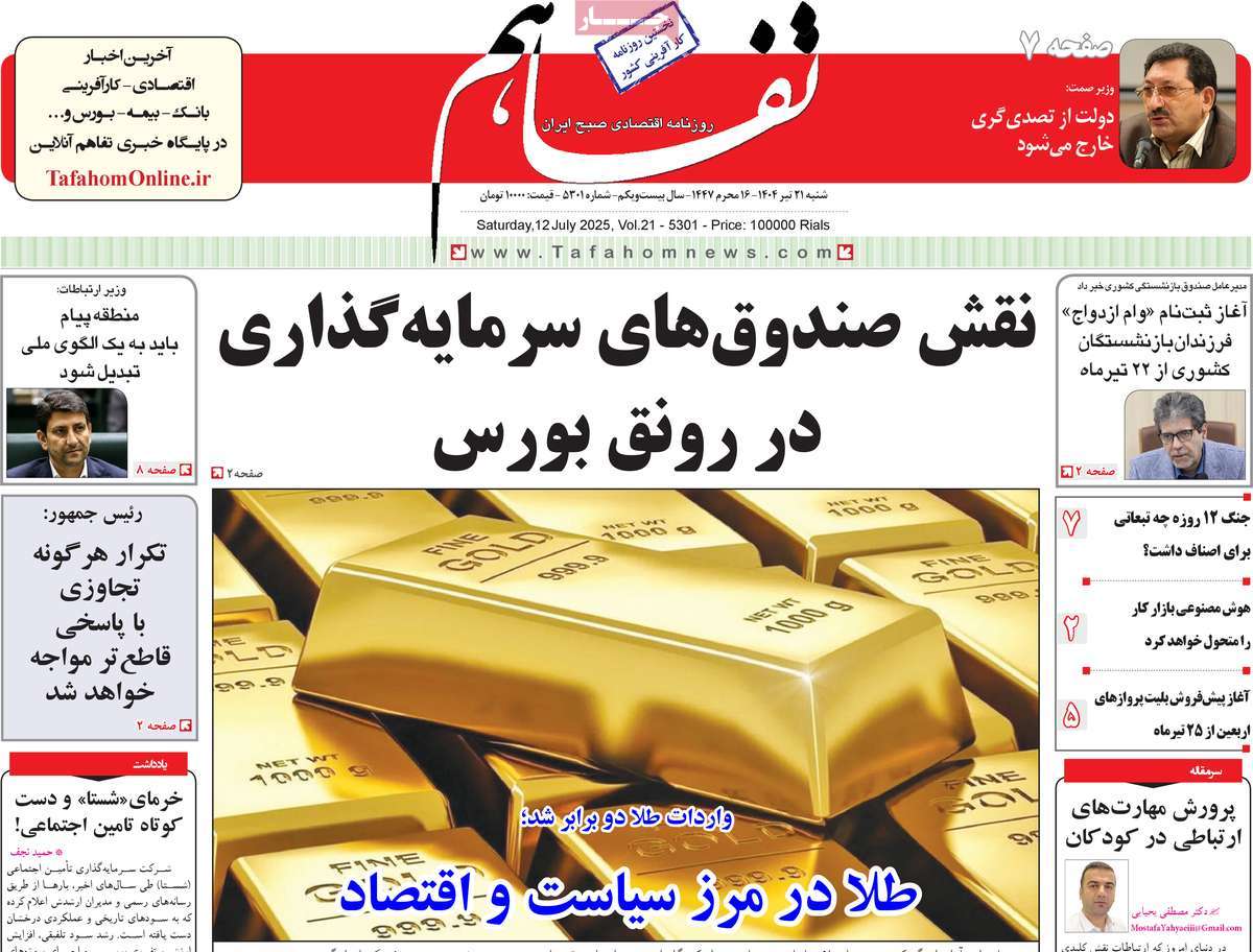 روزنامه تفاهم