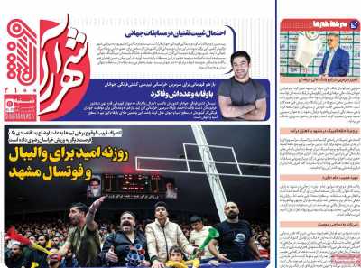 روزنامه شهرآرا ورزشی