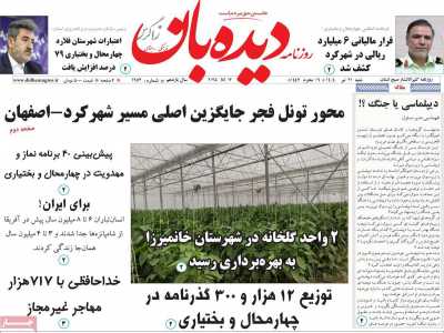 روزنامه دیده بان زاگرس